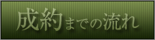 成約までの流れ