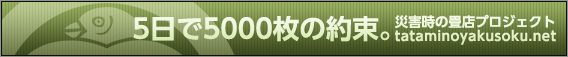 5日で5000枚の約束。災害時の畳店プロジェクト tataminoyakusoku.net