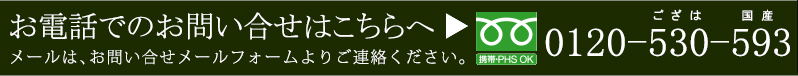 お電話でのお問い合せはこちらへ フリーダイヤル：0120-530-593(ござは国産) 携帯・PHP OK メールでのお問い合せは上記のメールフォームへご入力ください