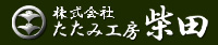 株式会社 たたみ工房 柴田