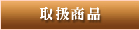取扱商品