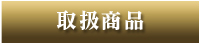 取扱商品