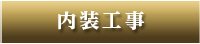 内装工事