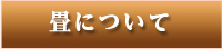畳について