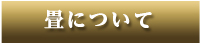 畳について