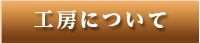 工房について
