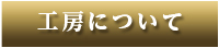 工房について