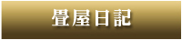 畳屋日記