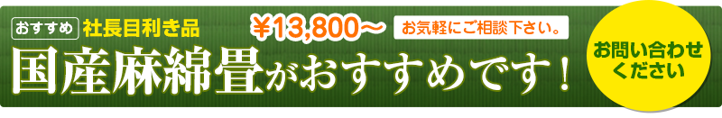 おすすめ社長目利き品 国産麻綿畳がおすすめです！￥13,800〜　お気軽にご相談下さい。 お問合せください