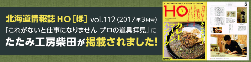 北海道情報誌HO[ほ]　vol.112(2017年3月号)　「これがないと仕事になりません　プロの道具拝見」にたたみ工房柴田が掲載されました！