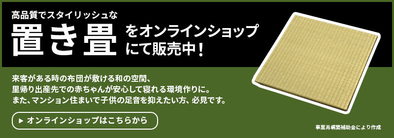高品質でスタイリッシュな置き畳をオンラインショップにて販売中！来客がある時の布団が敷ける和の空間、里帰り出産先での赤ちゃんが安心して寝れる環境作りに。また、マンション住まいで子供の足音を抑えたい方、必見です。オンラインショップはこちらから