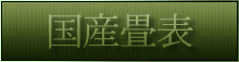 国産畳表