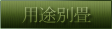用途別畳