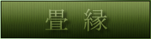 畳縁
