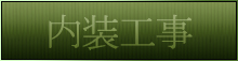 内装工事