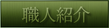 職人紹介