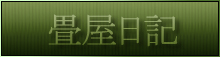 畳屋日記