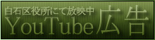 白石区役所にて放映中 youtube広告