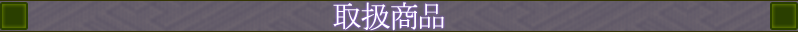 取扱商品