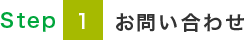Step1 お問い合わせ