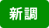 新調