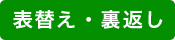 表替え・裏返し