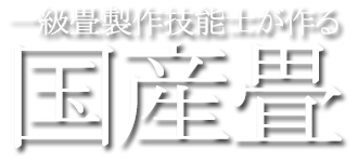 一級畳制作技能士が作る国産畳